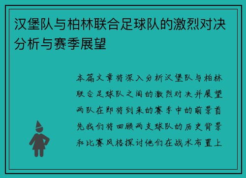 汉堡队与柏林联合足球队的激烈对决分析与赛季展望