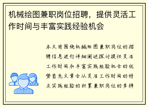 机械绘图兼职岗位招聘，提供灵活工作时间与丰富实践经验机会