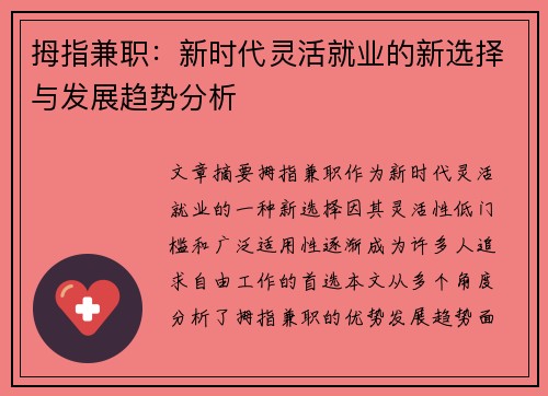 拇指兼职：新时代灵活就业的新选择与发展趋势分析