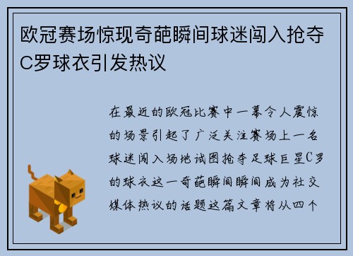 欧冠赛场惊现奇葩瞬间球迷闯入抢夺C罗球衣引发热议