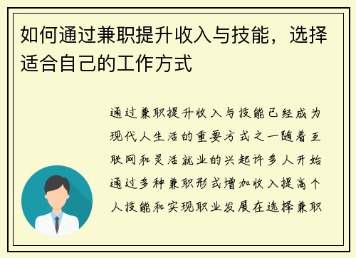 如何通过兼职提升收入与技能，选择适合自己的工作方式