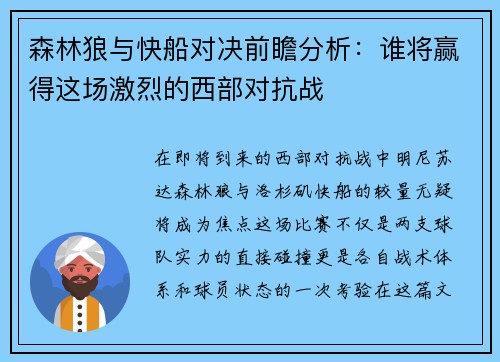 森林狼与快船对决前瞻分析：谁将赢得这场激烈的西部对抗战