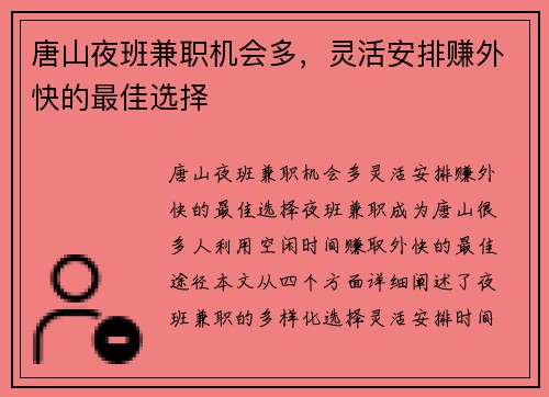 唐山夜班兼职机会多，灵活安排赚外快的最佳选择