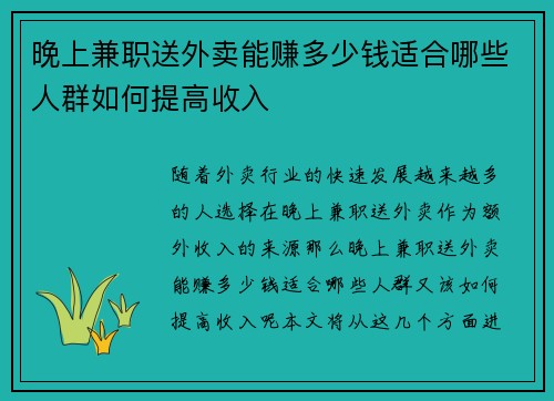 晚上兼职送外卖能赚多少钱适合哪些人群如何提高收入