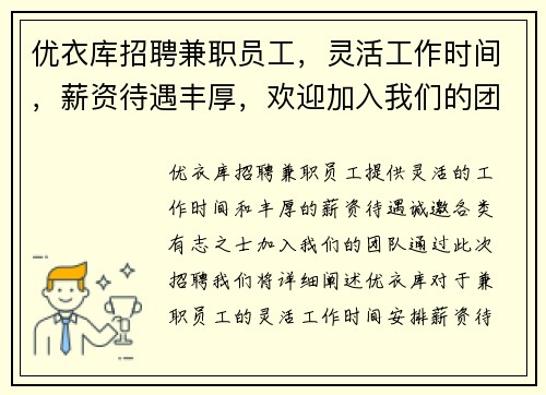 优衣库招聘兼职员工，灵活工作时间，薪资待遇丰厚，欢迎加入我们的团队