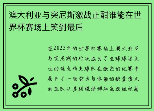 澳大利亚与突尼斯激战正酣谁能在世界杯赛场上笑到最后