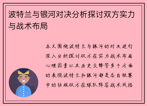 波特兰与银河对决分析探讨双方实力与战术布局