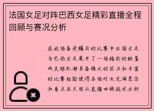 法国女足对阵巴西女足精彩直播全程回顾与赛况分析