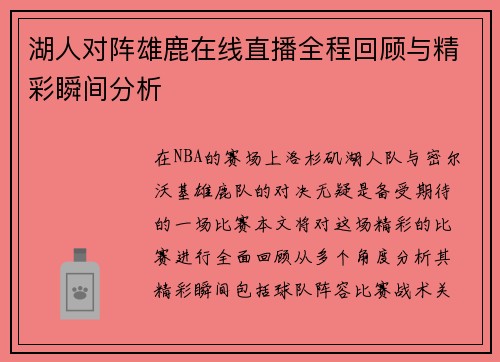 湖人对阵雄鹿在线直播全程回顾与精彩瞬间分析