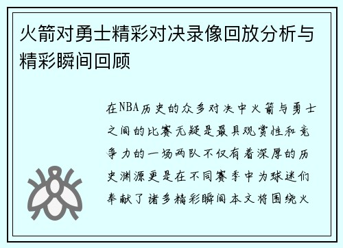 火箭对勇士精彩对决录像回放分析与精彩瞬间回顾
