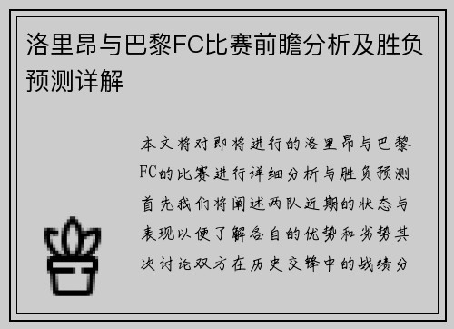 洛里昂与巴黎FC比赛前瞻分析及胜负预测详解
