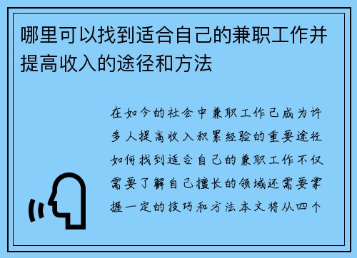 哪里可以找到适合自己的兼职工作并提高收入的途径和方法