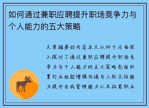 如何通过兼职应聘提升职场竞争力与个人能力的五大策略