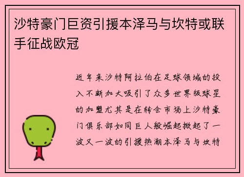 沙特豪门巨资引援本泽马与坎特或联手征战欧冠