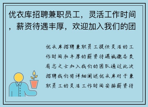 优衣库招聘兼职员工，灵活工作时间，薪资待遇丰厚，欢迎加入我们的团队