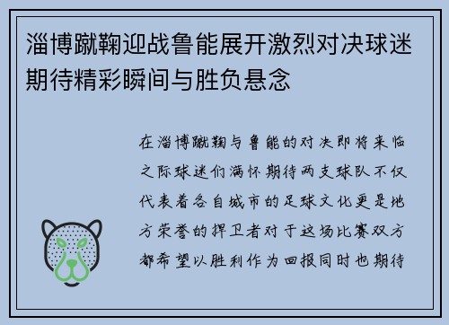 淄博蹴鞠迎战鲁能展开激烈对决球迷期待精彩瞬间与胜负悬念