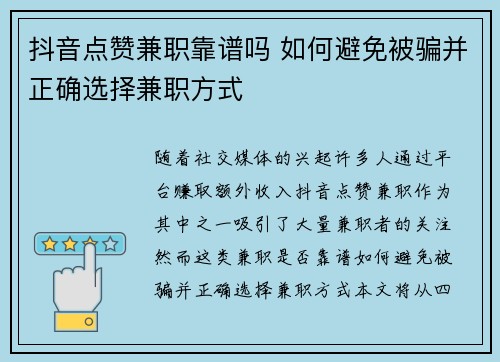 抖音点赞兼职靠谱吗 如何避免被骗并正确选择兼职方式