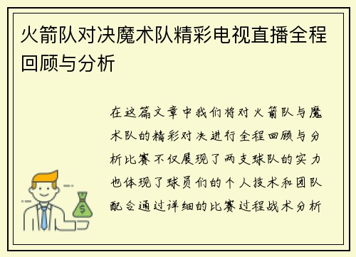 火箭队对决魔术队精彩电视直播全程回顾与分析