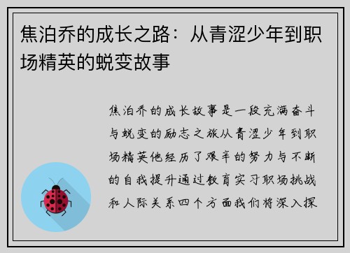 焦泊乔的成长之路：从青涩少年到职场精英的蜕变故事