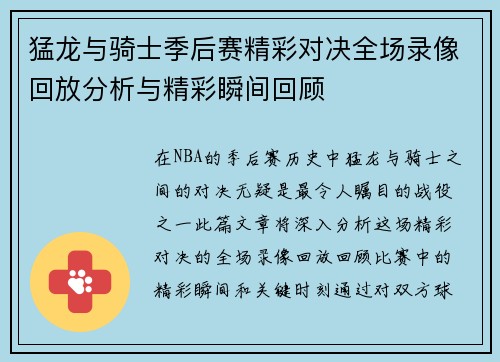 猛龙与骑士季后赛精彩对决全场录像回放分析与精彩瞬间回顾