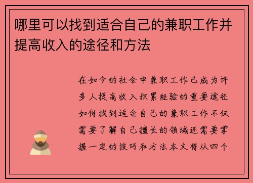 哪里可以找到适合自己的兼职工作并提高收入的途径和方法