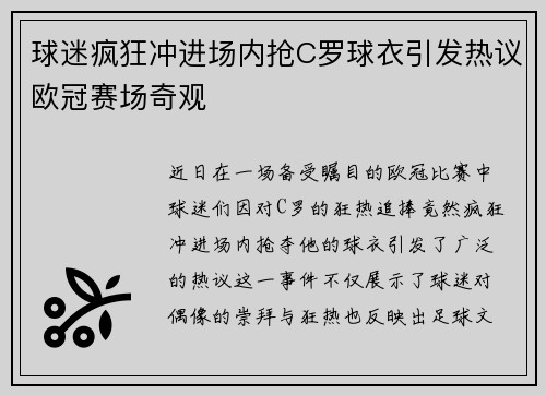 球迷疯狂冲进场内抢C罗球衣引发热议欧冠赛场奇观