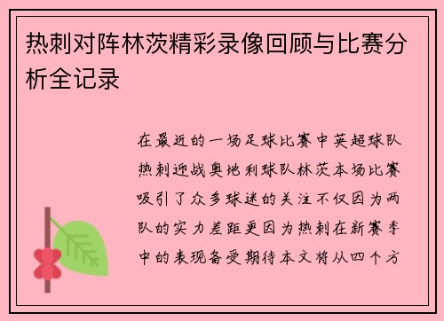 热刺对阵林茨精彩录像回顾与比赛分析全记录