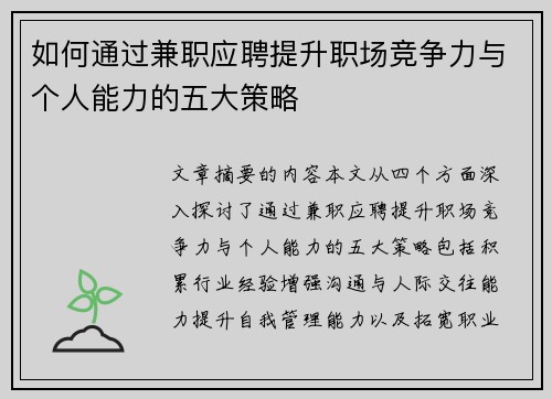 如何通过兼职应聘提升职场竞争力与个人能力的五大策略