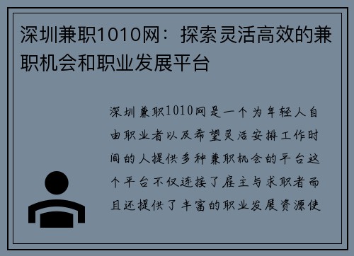 深圳兼职1010网：探索灵活高效的兼职机会和职业发展平台