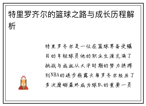 特里罗齐尔的篮球之路与成长历程解析