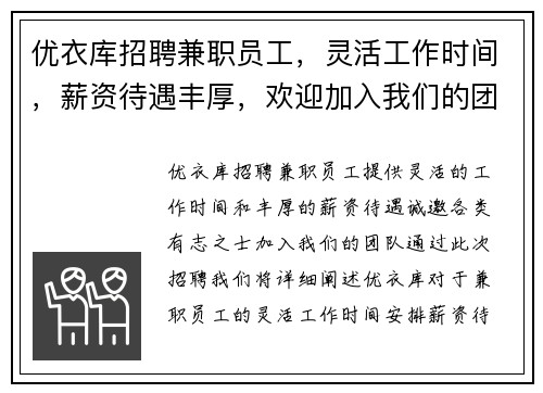 优衣库招聘兼职员工，灵活工作时间，薪资待遇丰厚，欢迎加入我们的团队