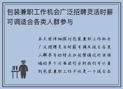 包装兼职工作机会广泛招聘灵活时薪可调适合各类人群参与