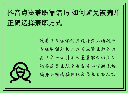 抖音点赞兼职靠谱吗 如何避免被骗并正确选择兼职方式