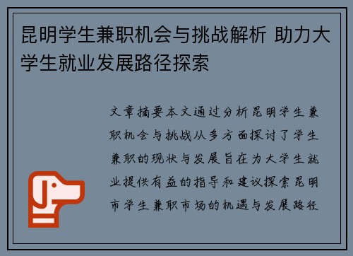 昆明学生兼职机会与挑战解析 助力大学生就业发展路径探索