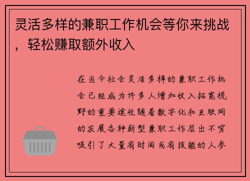 灵活多样的兼职工作机会等你来挑战，轻松赚取额外收入