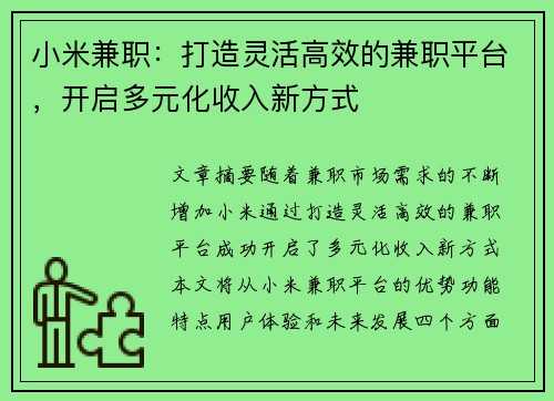 小米兼职：打造灵活高效的兼职平台，开启多元化收入新方式