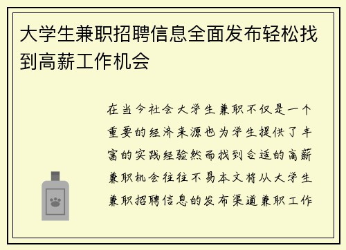 大学生兼职招聘信息全面发布轻松找到高薪工作机会