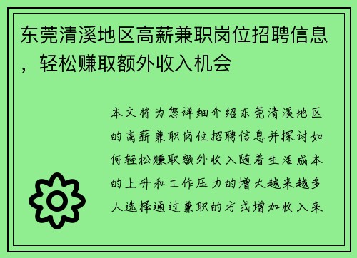 东莞清溪地区高薪兼职岗位招聘信息，轻松赚取额外收入机会