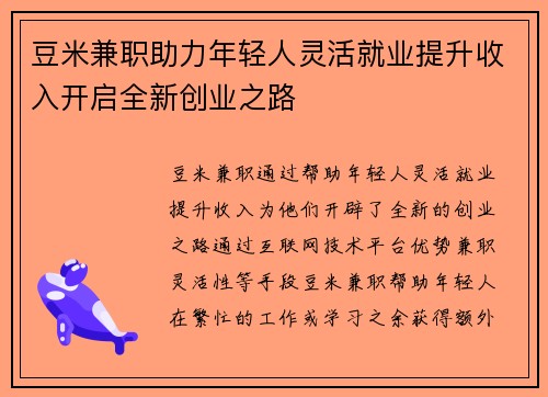 豆米兼职助力年轻人灵活就业提升收入开启全新创业之路