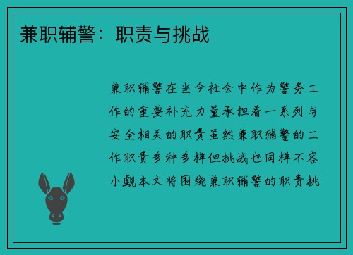 兼职辅警：职责与挑战