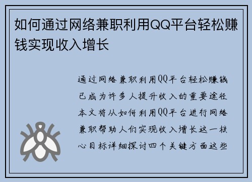 如何通过网络兼职利用QQ平台轻松赚钱实现收入增长