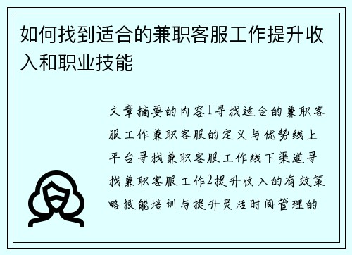 如何找到适合的兼职客服工作提升收入和职业技能