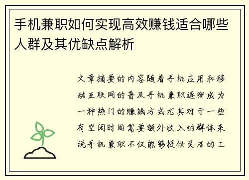 手机兼职如何实现高效赚钱适合哪些人群及其优缺点解析