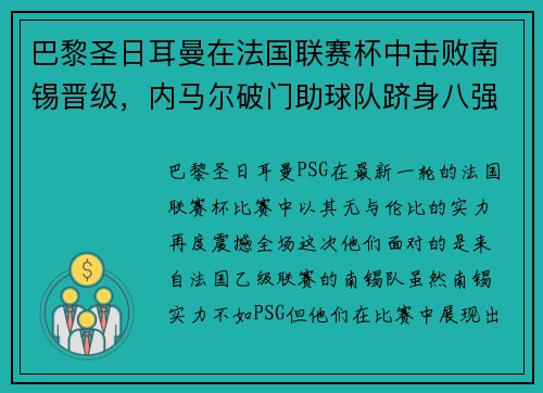 巴黎圣日耳曼在法国联赛杯中击败南锡晋级，内马尔破门助球队跻身八强