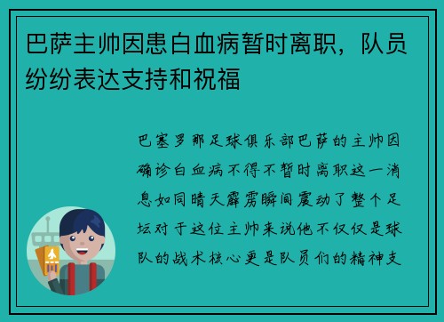 巴萨主帅因患白血病暂时离职，队员纷纷表达支持和祝福