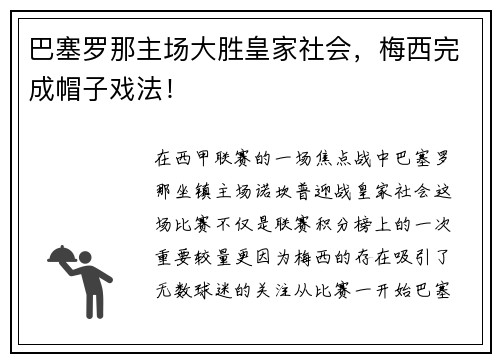 巴塞罗那主场大胜皇家社会，梅西完成帽子戏法！