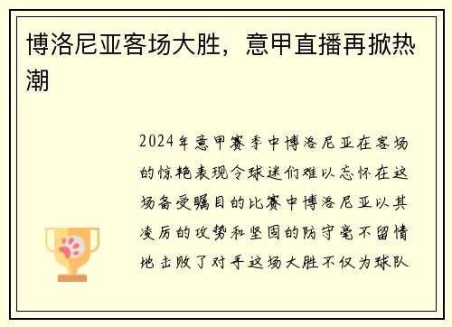 博洛尼亚客场大胜，意甲直播再掀热潮