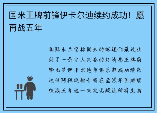 国米王牌前锋伊卡尔迪续约成功！愿再战五年