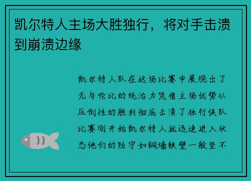 凯尔特人主场大胜独行，将对手击溃到崩溃边缘