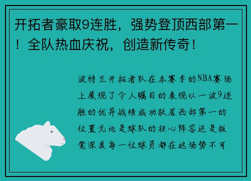 开拓者豪取9连胜，强势登顶西部第一！全队热血庆祝，创造新传奇！